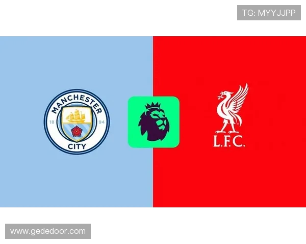 今天曼城对阵利物浦比赛预测分析及双方近期状态点评